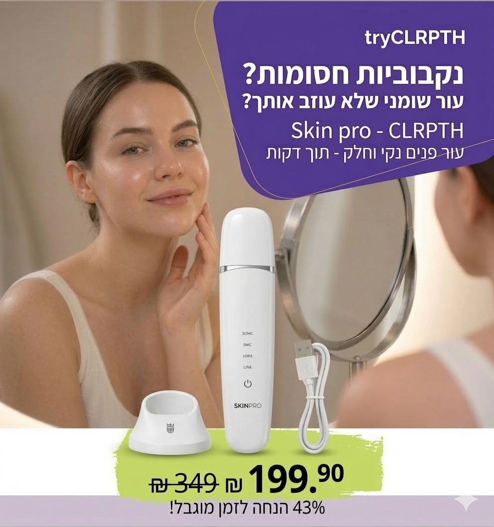 SkinPro – מכשיר אולטרה-סוני לניקוי עמוק
