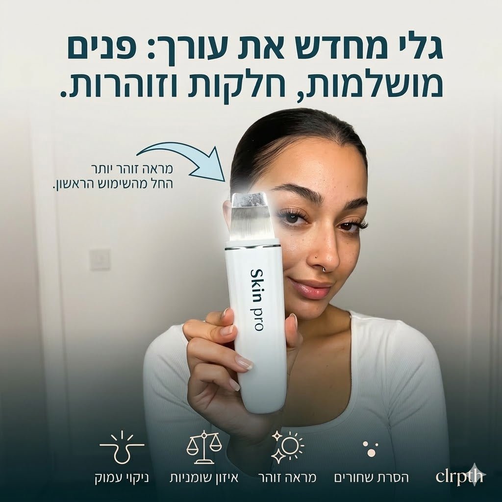 SkinPro – מכשיר אולטרה - סוני לניקוי עמוק - Tryclrpth